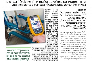 תקשורת - כתבה בנושא התראות על נזילה